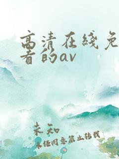 高清在线免费观看的av