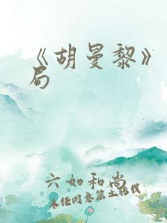 《胡曼黎》大结局