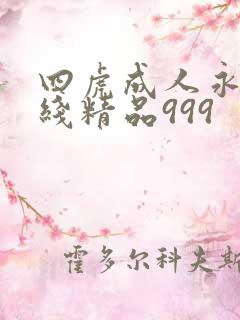 四虎成人永久在线精品999