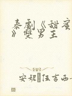 泰剧《甜蜜惩罚》双男主