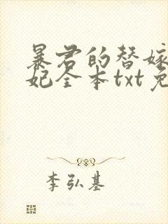暴君的替嫁小毒妃全本txt免费下载