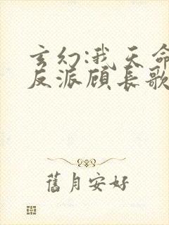 玄幻:我天命大反派顾长歌笔趣阁