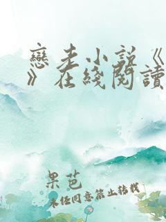 恋老小说《孽种》在线阅读