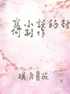 写小说的封面如何制作