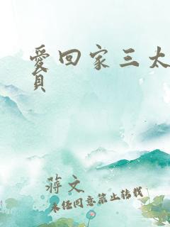 爱回家三太太演员