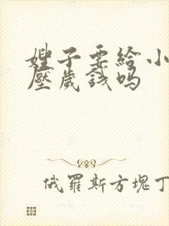 嫂子要给小叔子压岁钱吗