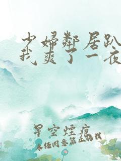 少妇邻居趴着让我爽了一夜视频