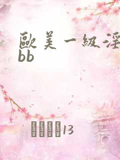 欧美一级淫片bbb