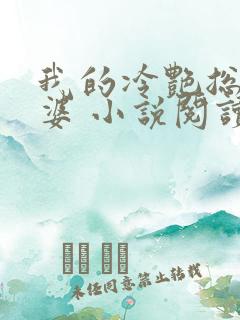 我的冷艳总裁老婆 小说阅读