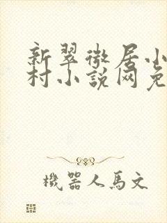 新翠微居小说乡村小说网免费阅读