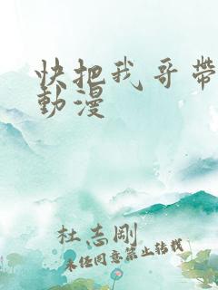 快把我哥带走 动漫