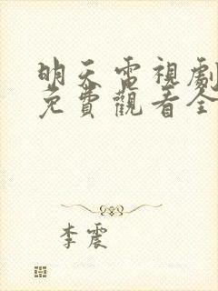 明天电视剧韩剧免费观看全集