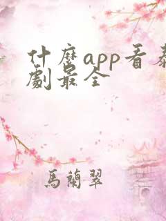 什么app看泰剧最全