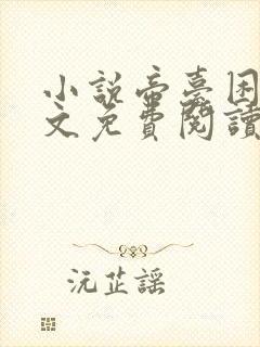 小说帝台困娇全文免费阅读