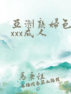 亚洲熟妇色xxxxx成人