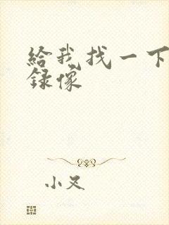给我找一下黄色录像
