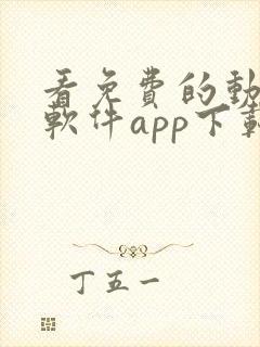 看免费的动漫的软件app下载安装