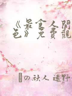 《最食人间烟火色》免费观看