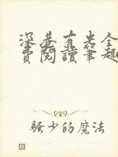 深巷有光全文免费阅读笔趣阁