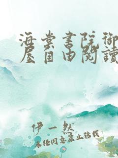 海棠书院御宅书屋自由阅读的小说网