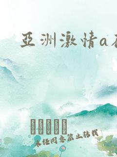 亚洲激情a在线