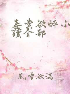 春棠欲醉小说阅读全部
