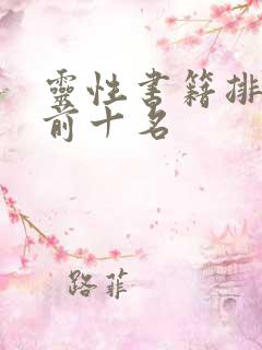 灵性书籍排行榜前十名