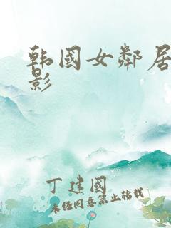 韩国女邻居的电影