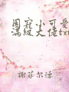 团宠小可爱成了满级大佬txt下载