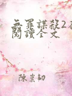 无罪谋杀2在线阅读全文