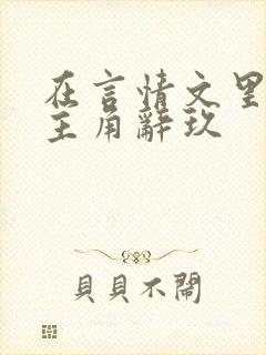 在言情文里撩男主角辞玖