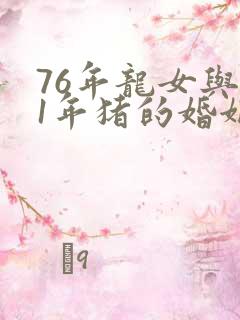 76年龙女与71年猪的婚姻