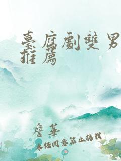 台腐剧双男主剧推荐