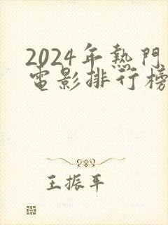 2024年热门电影排行榜前十名