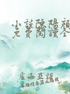 小说陈阳颜妃妃免费阅读全文