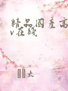 精品国产高清av在线
