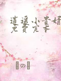 逍遥小贵婿小说免费完本