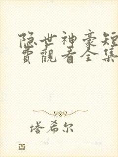 隐世神豪短剧免费观看全集
