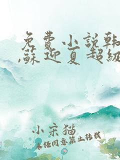 免费小说韩三千,苏迎夏超级女婿