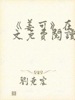《姜可》在线全文免费阅读