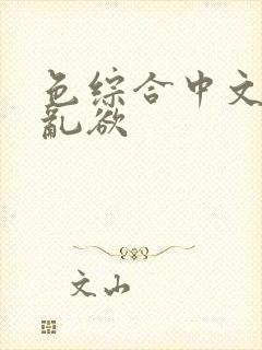 色综合中文字幕乱欲