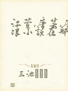 江萱,唐芸,唐浪小说在哪购买
