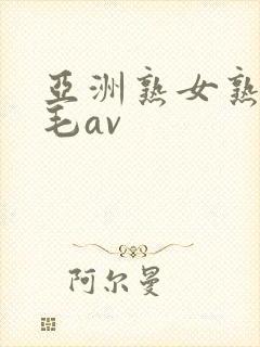 亚洲熟女熟妇多毛av