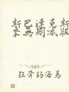 斯巴达克斯第一季无删减版高清