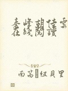 秦峰胡佳云全文在线阅读