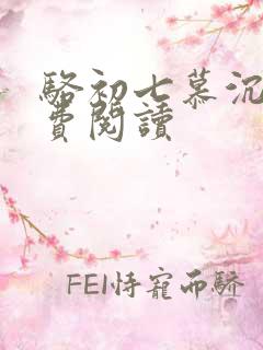 骆初七慕沉远免费阅读