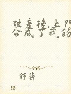 破产后,上门老公成了我的金主的小说