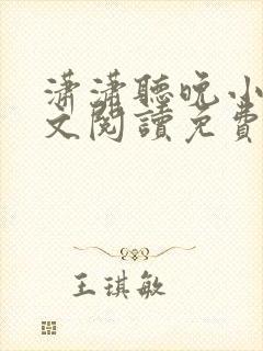 潇潇听晚小说全文阅读免费无弹窗