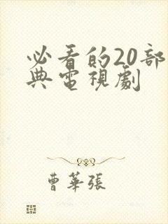 必看的20部经典电视剧