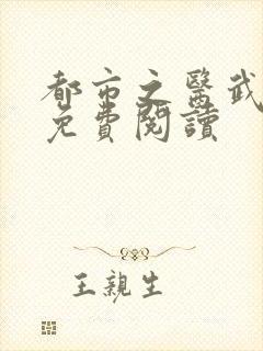 都市之医武阎王免费阅读